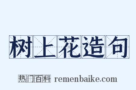 树上花造句是什么意思的图片